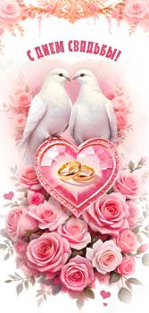 Конверт для денег "С Днем Свадьбы!", 90-1444 (10)