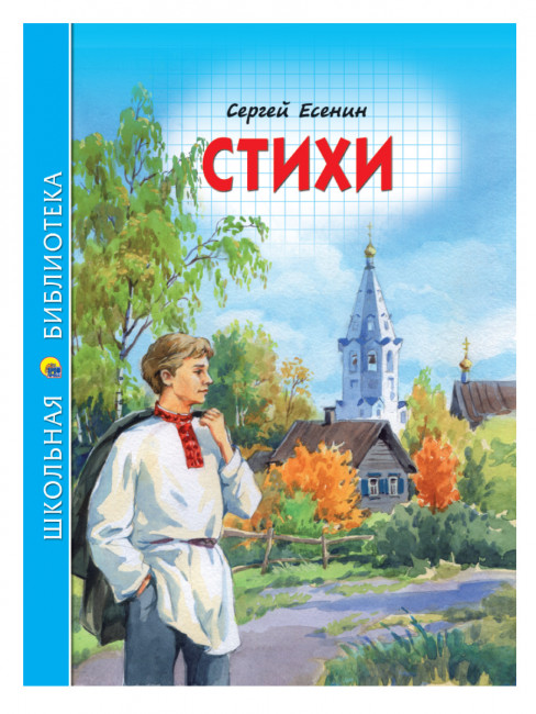 Книга «Стихи. С.Есенин.»  из серии "Школьная библиотека". Формат: 165x215x10 96стр, Проф-Пресс