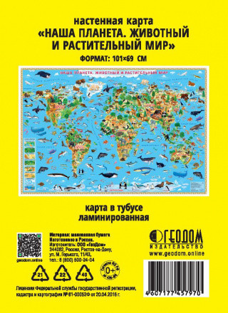 Карта Мира настенная "Наша планета. Животный и растительный мир" 101х69 см ламин., Геодом