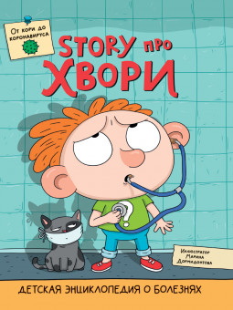 Энциклопедия детская о болезнях "Story про хвори." О.Гринина. 32стр (10)