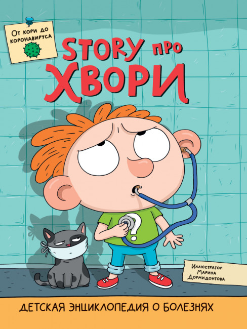 Энциклопедия детская о болезнях "Story про хвори." О.Гринина. 32стр (10)