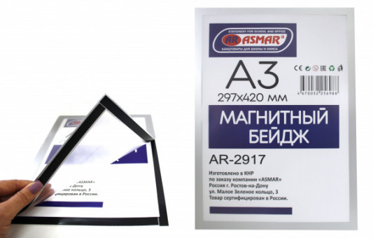 Бейдж магнитный А3 420х297мм ASMAR (20)