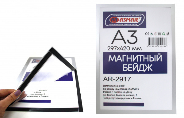 Бейдж магнитный А3 420х297мм ASMAR (20)