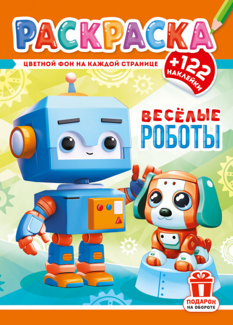 Раскраска с наклейками (А4) РН-1295