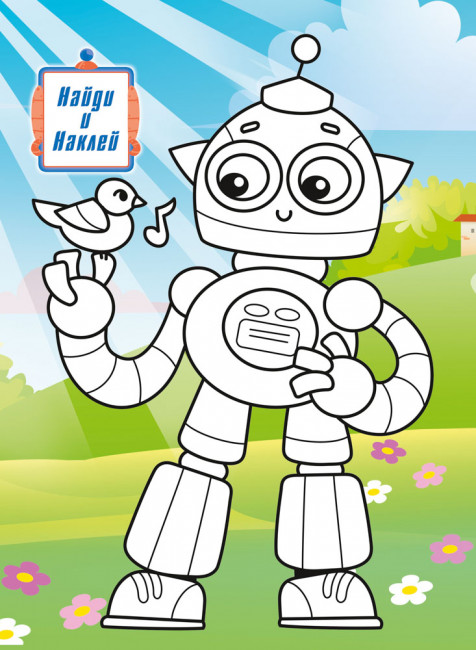 Раскраска с наклейками (А4) РН-1295