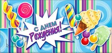 Конверт для денег  "С Днем Рождения" 90-2457-т (10)