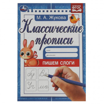 Прописи классические «М. А. Жукова. Пишем слоги». Формат: 145х210мм 8стр, Умка