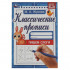 Прописи классические «М. А. Жукова. Пишем слоги». Формат: 145х210мм 8стр, Умка