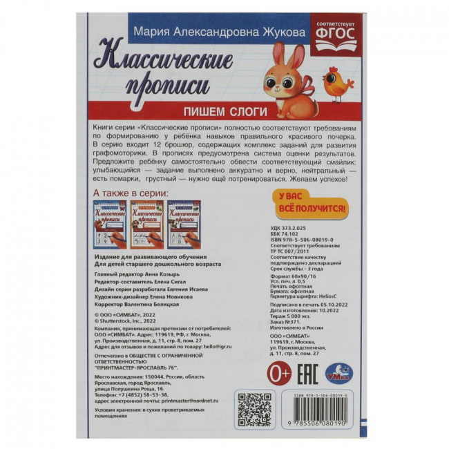 Прописи классические «М. А. Жукова. Пишем слоги». Формат: 145х210мм 8стр, Умка