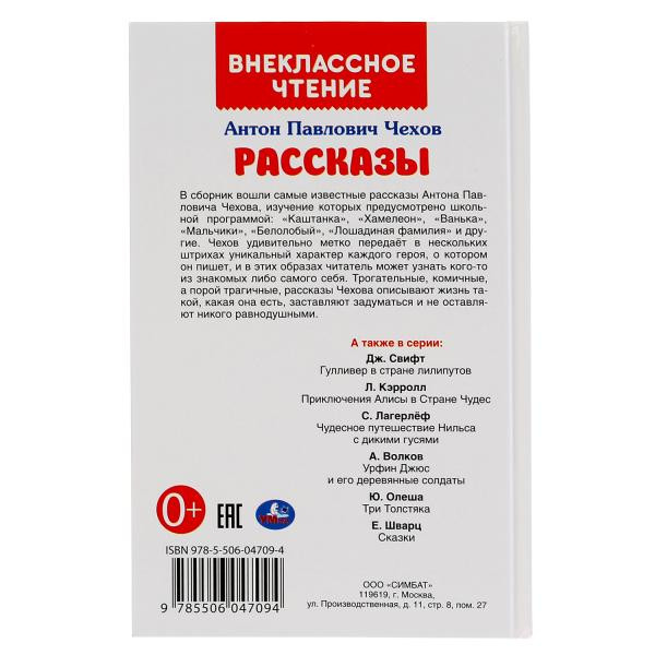 Книга «А. П. Чехов. Рассказы» из серии «Внеклассное чтение». Формат: 125 х195мм, Умка