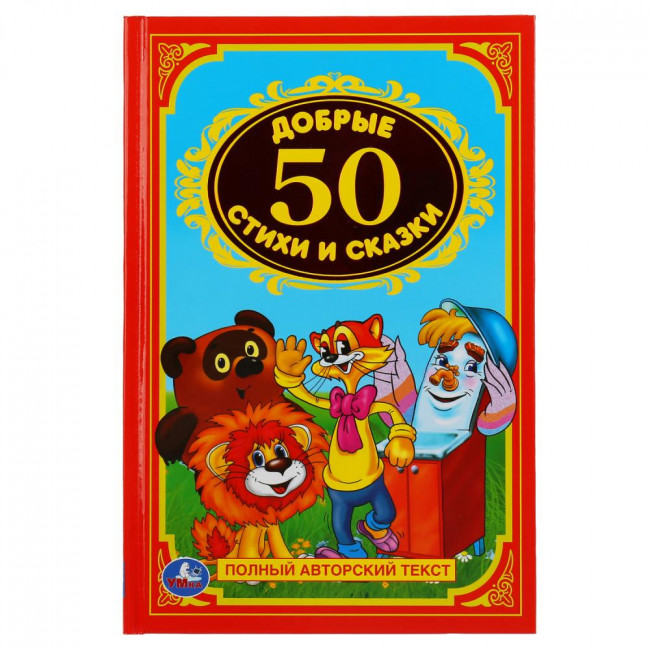 Развивающая книжка «50 добрых стихов и сказок»,  формат: 140Х215мм 96стр Умка Развивающая книжка «50 добрых стихов и сказок»,  формат: 140Х215мм 96стр Умка