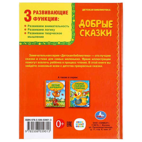 Книга «Добрые сказки» из серии «Детская библиотека», формат А5 48стр, Умка Книга «Добрые сказки» из серии «Детская библиотека», формат А5 48стр, Умка