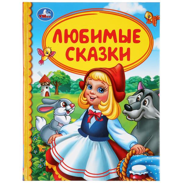 Книга «Любимые сказки» из серии «Детская библиотека». Формат: А5 48стр, Умка