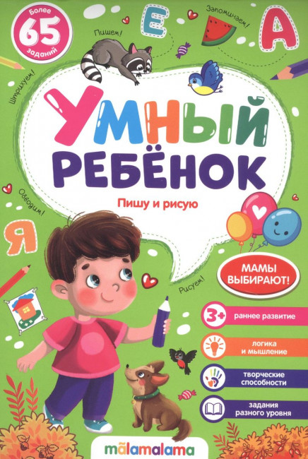 Блокнот "Пишу и рисую" из серии "Умный ребенок". Формат: 21x14см 32стр, MaLaMaLaMa