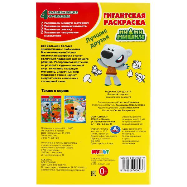 Гигантская раскраска «Ми-ми-мишки. Лучшие друзья». Формат: 300х475мм 24стр, Умка