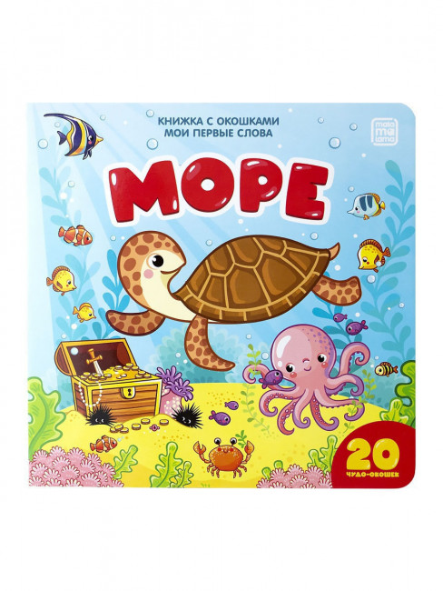 Книжка с окошками "Море. Мои первые слова". Формат: 16х16см 10стр, MaLaMaLaMa Книжка с окошками "Море. Мои первые слова". Формат: 16х16см 10стр, MaLaMaLaMa