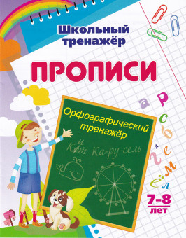 Пропись "Школьный тренажёр" Орфография 6627д
