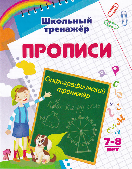 Пропись "Школьный тренажёр" Орфография 6627д