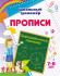Пропись "Школьный тренажёр" Орфография 6627д
