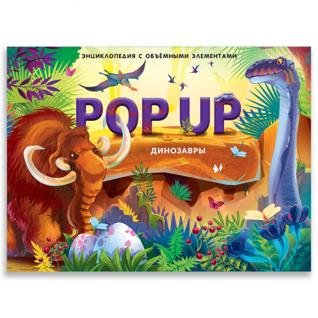 Энциклопедия- панорамка "Динозавры" с объемными иллюстрациями. Формат: 26х20см 10стр, MaLaMaLaMa Энциклопедия- панорамка "Динозавры" с объемными иллюстрациями. Формат: 26х20см 10стр, MaLaMaLaMa
