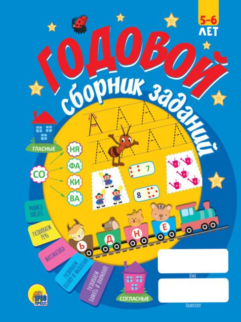 Книга "Годовой сборник заданий" для детей 5-6лет. Формат:208х280х7мм 128стр, Проф-Пресс