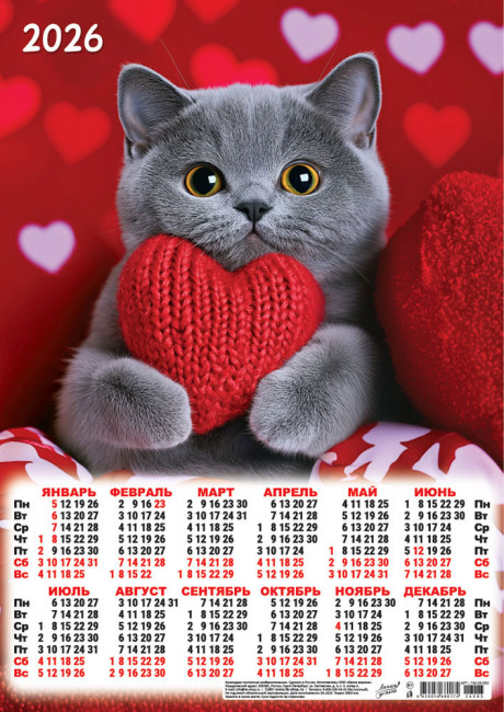 Календарь-плакат А3 2026г "От всего сердца", ПМ-26-083