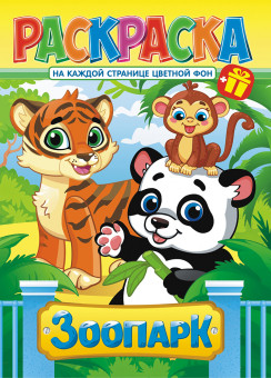 Раскраски (А4) РКСБ РКСБ-699