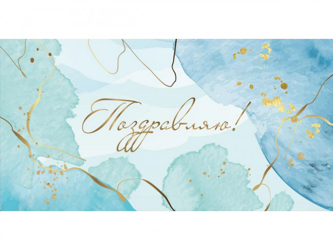 Конверт для денег "Поздравляю! Акварель", Optima MILAND/1-04-0486 (10) Конверт для денег "Поздравляю! Акварель", Optima MILAND/1-04-0486 (10)