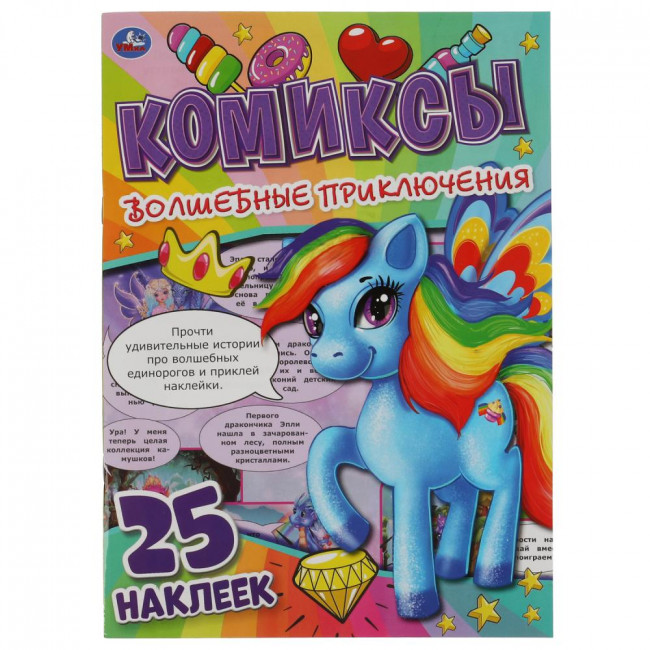 Комиксы с наклейками «Волшебные приключения», мягкая обложка. Формат: 200 х 280мм 32стр, Умка Комиксы с наклейками «Волшебные приключения», мягкая обложка. Формат: 200 х 280мм 32стр, Умка