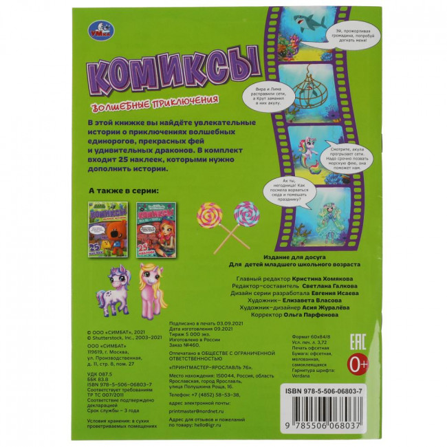 Комиксы с наклейками «Волшебные приключения», мягкая обложка. Формат: 200 х 280мм 32стр, Умка Комиксы с наклейками «Волшебные приключения», мягкая обложка. Формат: 200 х 280мм 32стр, Умка