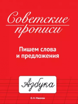 Советские прописи "Пишем слова и предложения". Формат: 207x163x2 мм, Проф-пресс