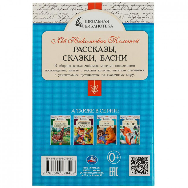 Книга «Л. Н. Толстой. Рассказы, сказки и басни» из серии «Школьная библиотека». Формат: 140х210мм 64стр, Умка