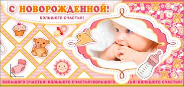 Конверт для денег "С новорожденной!" 90-713 (10) Конверт для денег "С новорожденной!" 90-713 (10)