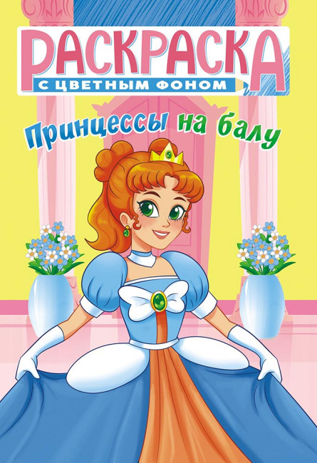 Раскраска (А5) РКС-1094