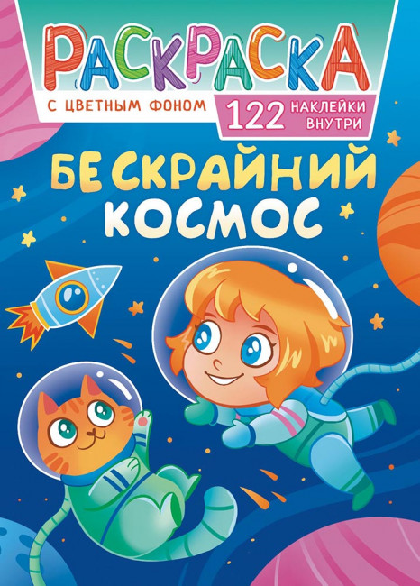 Раскраска с наклейками (А4) РН-1138