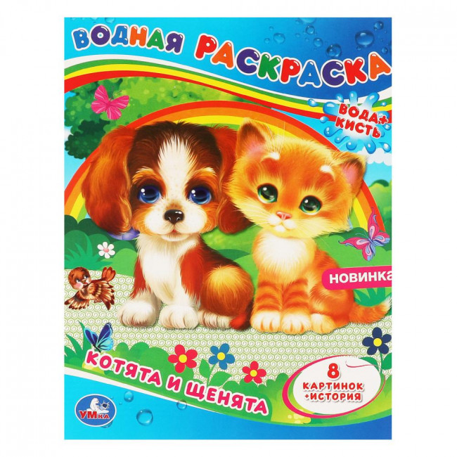 Водная раскраска «Котята и щенята». Формат: 200х250мм 8стр, Умка Водная раскраска «Котята и щенята». Формат: 200х250мм 8стр, Умка