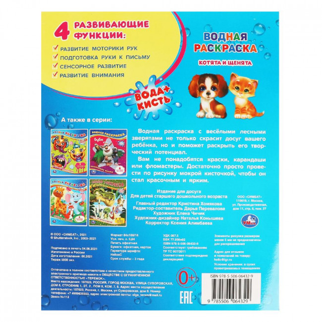 Водная раскраска «Котята и щенята». Формат: 200х250мм 8стр, Умка Водная раскраска «Котята и щенята». Формат: 200х250мм 8стр, Умка