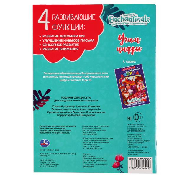 Раскраска с глиттерным лаком «Enchantimals. Учим цифры». Формат: 214 х 290мм 16стр, Умка