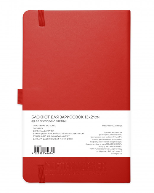 Блокнот для зарисовок 140г/кв.м 13*21см 80л твердая обложка, красный, Sketchmarker Блокнот для зарисовок 140г/кв.м 13*21см 80л твердая обложка, красный, Sketchmarker