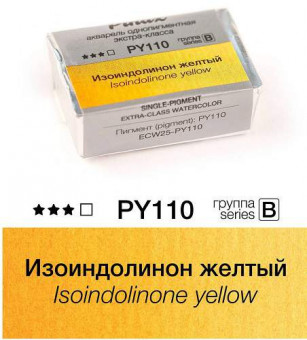 Акварель в кюветах Pinax Изоиндолинон желтый - акварель ЭКСТРА 2.5мл Ser.B, PY110