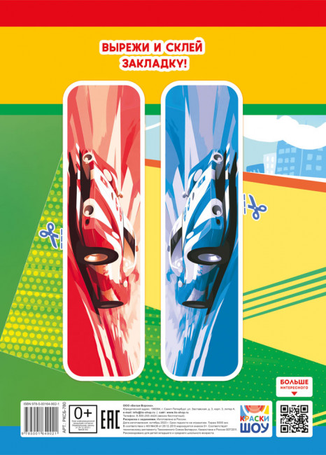 Раскраска (А4) РКСБ-780