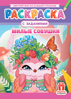 Раскраска (А4) РКСБ-723