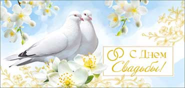 Конверт для денег "С Днем Свадьбы!", 90-1455 (10)