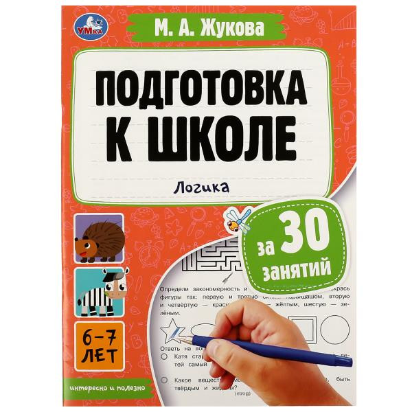 Брошюра «М. А. Жукова. Логика, 6-7 лет» из серии «Подготовка к школе за 30 занятий». формат: 210х285мм 32стр, Умка