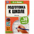 Брошюра «М. А. Жукова. Логика, 6-7 лет» из серии «Подготовка к школе за 30 занятий». формат: 210х285мм 32стр, Умка