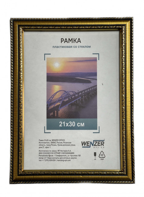 Фоторамка пластиковая 21х30см WENZER OFFiCE, со стеклом, золото (25)
