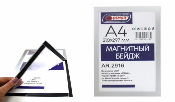 Бейдж магнитный А4 297х210мм ASMAR (20)