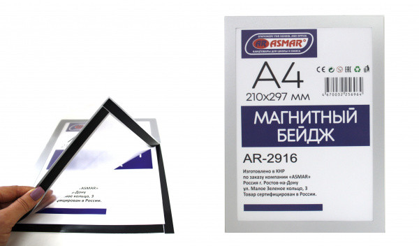 Бейдж магнитный А4 297х210мм ASMAR (20)