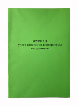 Журнал учета измерения температуры сотрудников, А4, вертикальный, 4607023143293