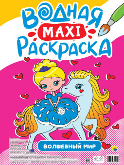 Водная MAXI-раскраска "Волшебные мир", Формат: 340х485х4мм 10стр, Проф-Пресс